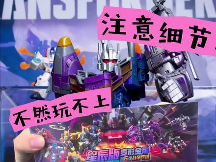 划重点!划重点不注意的话第一时间不一定能玩上混天豹!布鲁可星辰版第6弹确定能合体混天豹啦!#布鲁可星辰版变形金刚第六弹 #布鲁可积木人 #布鲁可变形金刚 #布鲁可奥特曼