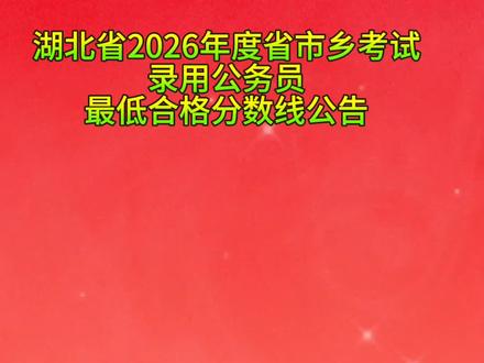湖北省2026年度省市乡考试录用公务员
笔试最低合格分数线公告#鄂才达