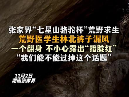 张家界“七星山骆驼杯”荒野求生 荒野医学生林北裤子漏风 一个翻身 不小心露出“指腚红”“我们能不能过掉这个话题”#张家界 #荒野求生 #医学生
