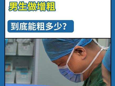 做增粗到底能粗多少?#男科 #医学科普 #严肃医生 #抖出健康知识宝藏