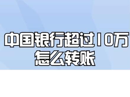 中国银行超过10万怎么转账