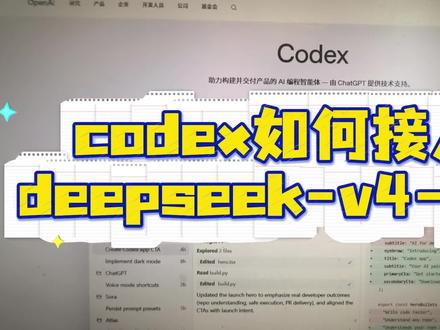 教程:codex如何接入deepseek-v4-pro #codex #deepseek #ai编程 #claude #vscode