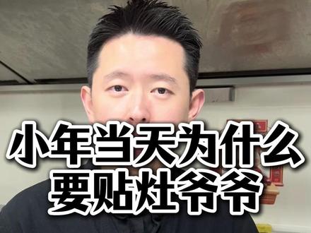 小年就做这个动作,灶王爷替你言好事!!! #传统习俗 #小年#居家好物 #好物推荐 #民间传统