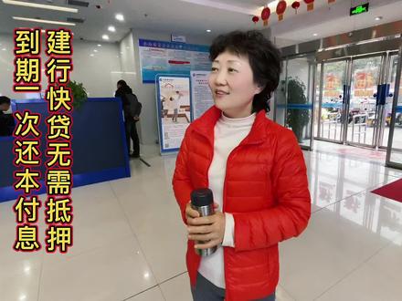建行快贷无需抵押
到期一次还本付息 #银行人 #银行金融知识分享 #贷款知识