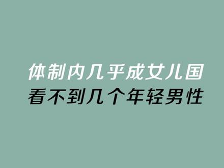 体制内成“女儿国”,年轻男性越来越少?#事业单位 #公考 #公考上岸 #科普 #事业编 #国考公考 #省考