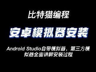 开发者必备利器!Android Studio模拟器安装教程大揭秘 #编程入门 #Android #Androidstudio #Android开发 #Android教程 #你在抖音搜什么
