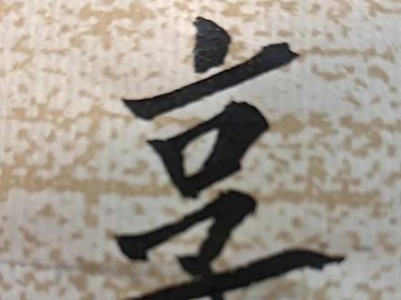 孰、就、转、縣、矜,朝这6个字偏旁“享、京、车、县、予、龺的草书写法。