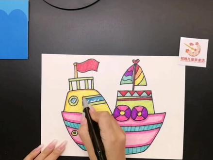 #创意美术
《乘风破浪的小船》教程