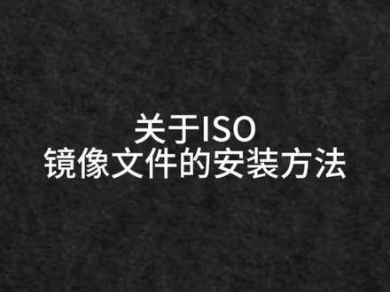 关于ISO镜像文件的安装方法#技术分享