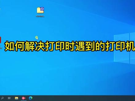 如何解决打印时遇到的各种打印错误问题? #电脑知识 #打印故障 #软件分享