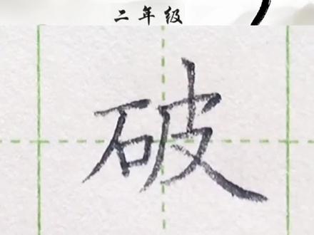 《20.青蛙卖泥塘》 2026年新版二年级语文下册生字——“破”字硬笔写法。
#练字 #田字格 #二年级语文下册 #一起练字