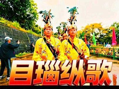 5月3日云南德宏盈江县的目瑙纵歌表演太好看了 歌曲为加长版,共计33分钟,一次听个够。#目瑙纵歌 #盈江 #德宏