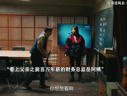 百万年薪说放弃就放弃了 #我要逆风去 #钟楚曦 #温峥嵘