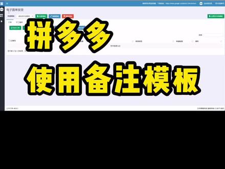 使用备注模板导入拼多多后台订单,批量备注一键完成,成功解放电商人的双手#电商干货 #office办公技巧 #干货分享 @DOU+小助手 #拼多多