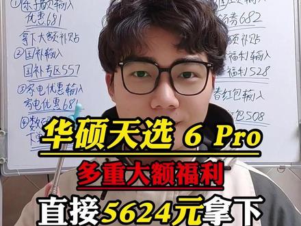 所有人赶紧冲华硕天选6 Pro笔记本电脑!这款热卖榜第一的电脑现在到手只要5624啊!#华硕天选6pro #华硕天选 #游戏本 #笔记本电脑 #数码科技