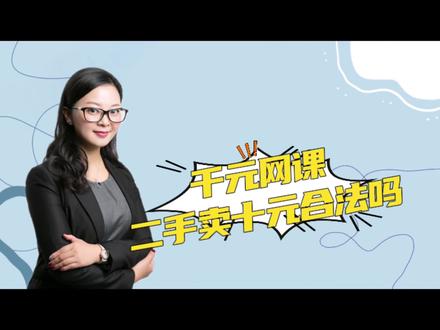 #热门 千元网课二手卖十元合法吗#以案说法 #抖来普法2023 #法律咨询