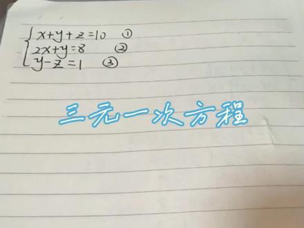 三元一次方程#初一数学#数学思维