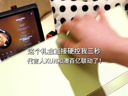 谁懂啊!终于等到 KUN 代言澳百亿的周边开箱了!#BioE澳百亿自然有实力 #蔡徐坤bioe澳百亿品牌全球代言人