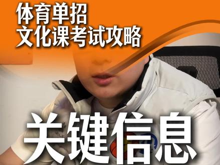 体育单招文化考试攻略,关键信息你要记住!#篮球单招 #体育单招