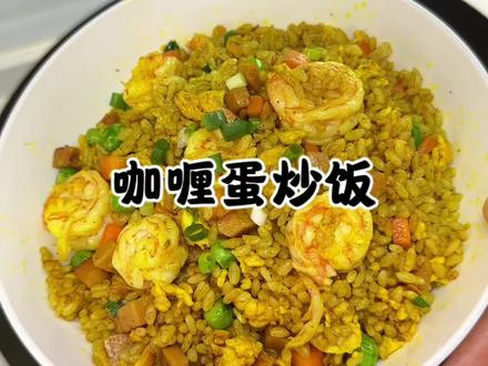 小朋友一放学就想吃咖喱蛋炒饭,花几分钟就给他炒了一大盘,有肉有菜又有蛋,太好吃了#这一碗好过瘾 #咖喱饭 #咖喱炒饭#炒饭#太好吃了