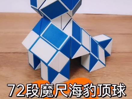 72段魔尺教程变海豹顶球,有看不懂的地方,多暂停试试 #魔尺教程 #益智玩具 #智力玩具推荐 #魔尺变动物