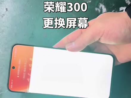 荣耀300更换屏幕#手机维修 #寄修手机