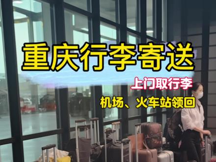 重庆旅游,你不会还不知道🧳行李可以直接送到机场火车站吧!
#旅行必备 #重庆旅游#重庆行李寄存#行李寄送#重庆旅游攻略