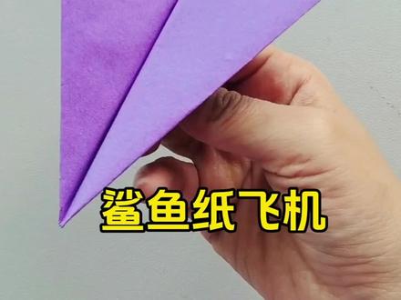 鲨鱼纸飞机,又直又远#纸飞机 #折纸教程 #儿童手工#创作者扶持计划