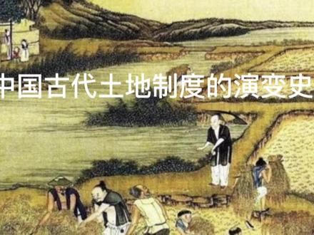 中国古代土地制度的演变史#历史知多少 #历史知识 #古代历史讲解 #中国古代史讲解