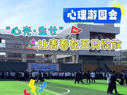 “心光·生长——让青春在五月绽放”玩转心理游园会 邂逅更好的自己 向快乐出发#临清一中#临清正能量 #E起兴临 #网眼看临清发展