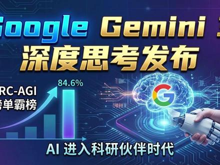 Google Gemini 3 Deep Think 发布:84.6% ARC-AGI 霸榜,AI 进入科研合伙人时代