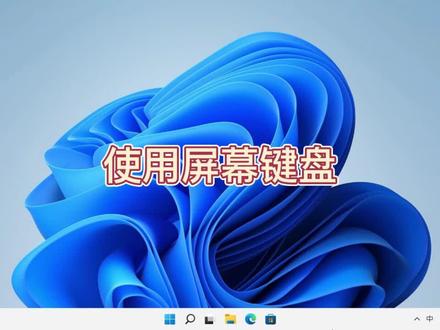键盘失灵了?没关系,系统键盘来帮你#电脑技巧 #电脑 #电脑知识 #操作系统 #小技巧