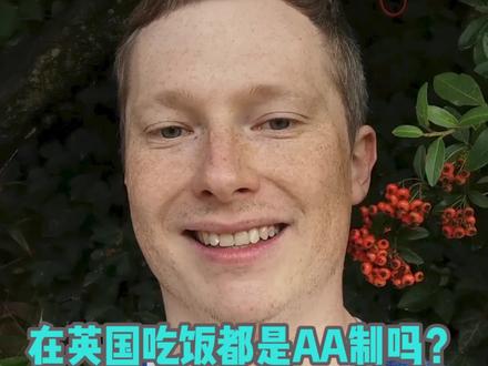 外国人吃饭都是AA制吗? #英语 #英国 #国外生活