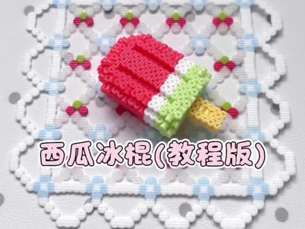 立体拼豆|西瓜冰棍(教程版) 第一次出教程
如果拍的不详细大家可以评论区问我
期待大家返图!
#拼豆 #立体拼豆 #西瓜冰棍 #拼豆教程