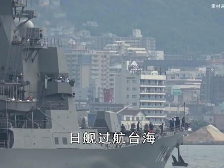日本难改三大恶习!“秋月”号驱逐舰,首次独自穿越台湾海峡