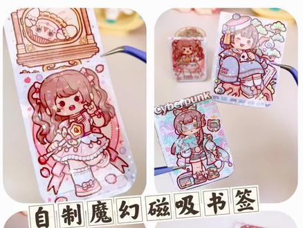 小麻薯出磁吸书签了?迫不及待来分享 快来抄作业吖,简简单单又实惠的材料,让你拥有属于自己独一无二的书签🔖!新技能get起来!#小麻薯新品 流量密码 #我的手帐分享 #我的手工日常 #自制磁吸书签 #热门 笔记灵感