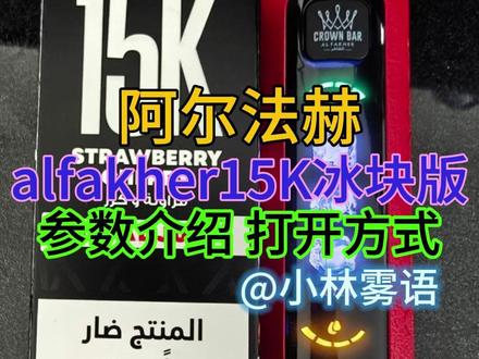 阿尔法赫alfakher 15K冰块版 参数介绍 打开方式 #阿尔法赫 #alfakher #alfakher阿尔法赫 #好物分享 #玩一个很新的东西