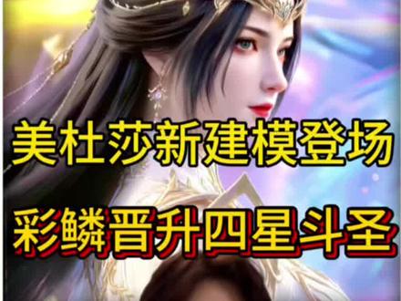 你们觉得美杜莎斗圣新建模怎么样! #斗破苍穹 #创作者扶持计划 #国漫 #动漫