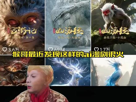 猴哥一分钟教会你一张图制作ai漫剧 #小云雀AI #小云雀让图动起来soeasy #小云雀全能创作助手 #ai漫剧 #视频制作