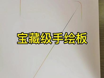 #友基 手绘板,让#网课 更简单!