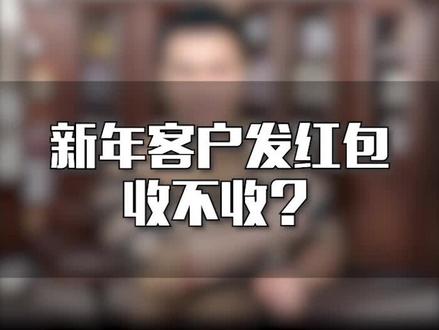 客户给发销售发红包收不收?收了怎么回?回话对了更加好感!#销售技巧 #销售思维 #销售话术