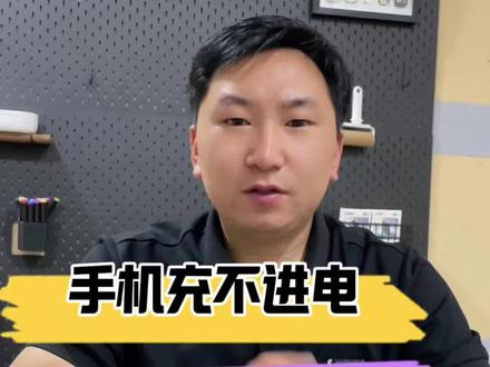 手机不进电 显示充电但电量上不去 三招教你自查故障#手机充电 #电量显示 #手机维修 #世纪威锋