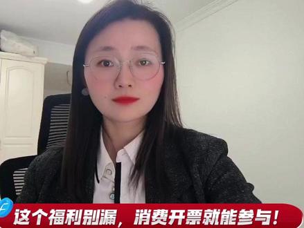 有奖发票 800 元福利!就藏在你的消费发票里!#财税政策解读 #有奖发票 #财税知识#财务日常