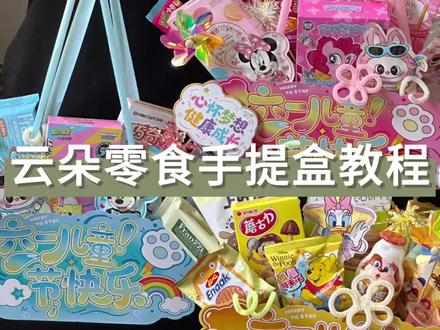 云朵零食手提盒教程 #星语花艺包装批发个体店 #六一儿童节 #礼物diy #零食 #教程