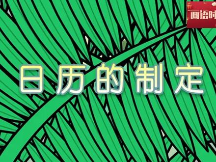 万年历的由来—中国日历的由来 #传统文化 #传统节日