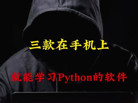 三款在手机上就能学习python的软件!#python #python编程 #学习软件 #编程
