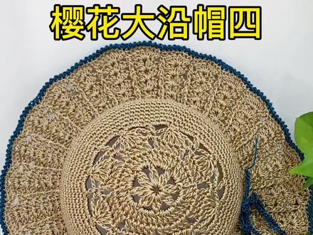 合股冰丝线夏凉帽编织教程 樱花大沿帽教程四 #工厂直发保质保量性价比高 夏季大遮阳帽可折叠可水洗纯手工编织零基础教学