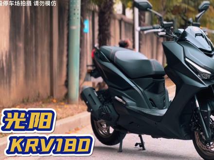 试驾完#光阳krv180 我手中的#光阳racingx150 突然就不香啦我不要那么舒服 不要大风挡呀 我要运动性#摩托车 #机车 #本田xadv @QK玩车报告 @犀牛聊摩托 @大摩动力 @保定天亮摩托 #踏板车 #速可达 #小钢炮