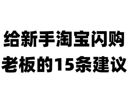给新手淘宝闪购老板的15条建议! #外卖运营