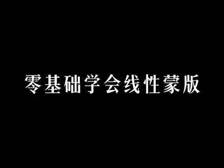一个视频带你认识什么是「线性蒙版」 #剪映pc #剪辑教程 #线性蒙版 #零基础学剪辑 #青年创作者成长计划